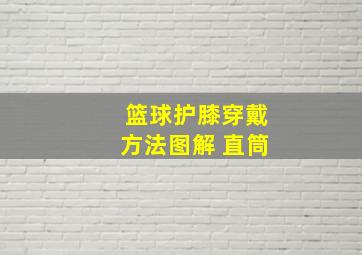 篮球护膝穿戴方法图解 直筒